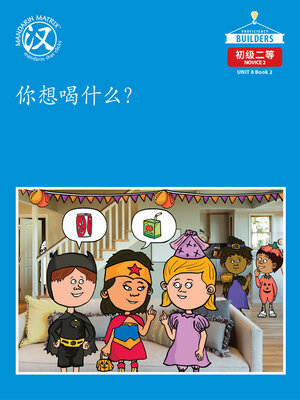 cover image of DLI N2 U8 BK2 你想喝什么？ (What Do You Want To Drink?)